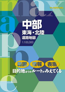 中部東海・北陸道路地図4版 1：100，000 （マックスマップル）