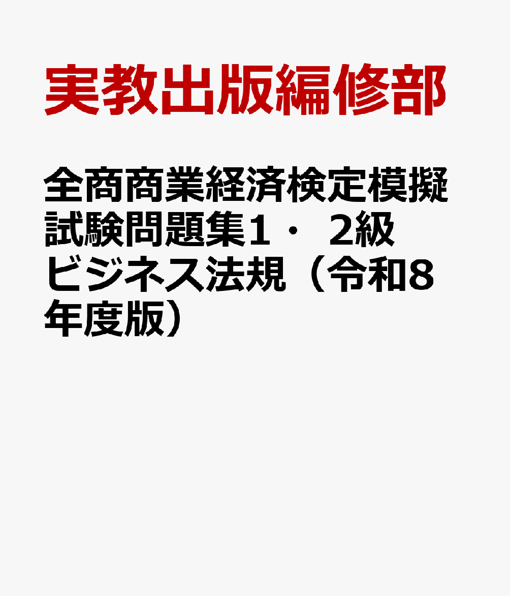 全商商業経済検定模擬試験問題集1・2級ビジネス法規（令和8年度版）