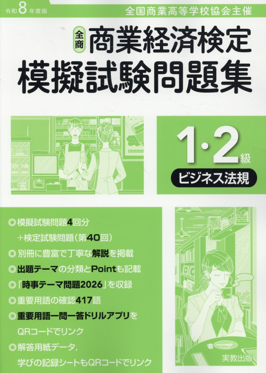 全商商業経済検定模擬試験問題集1・2級ビジネス法規（令和8年度版）