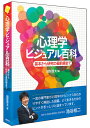 心理学ビジュアル百科 基本から研究の最前線まで 