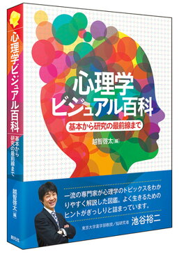 心理学ビジュアル百科 基本から研究の最前線まで [ 越智 啓太 ]