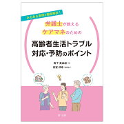 あるある事例を徹底解説！弁護士が教えるケアマネのための高齢者生活トラブル対応・予防のポイント