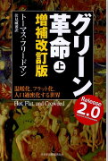 グリーン革命（上）増補改訂版