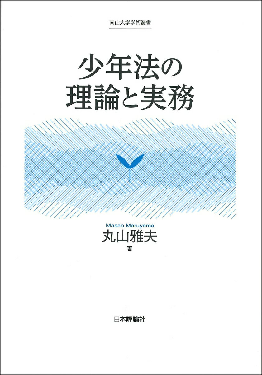 少年法の理論と実務 （南山大学学術叢書） 