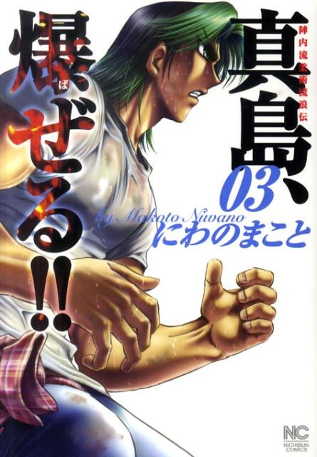 真島、爆ぜる！！（03）