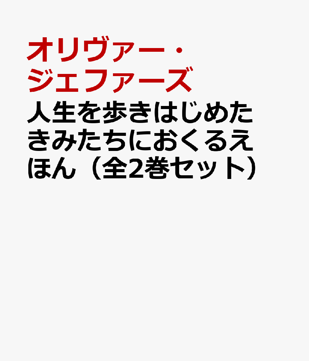 人生を歩きはじめたきみたちにおくるえほん（全2巻セット）