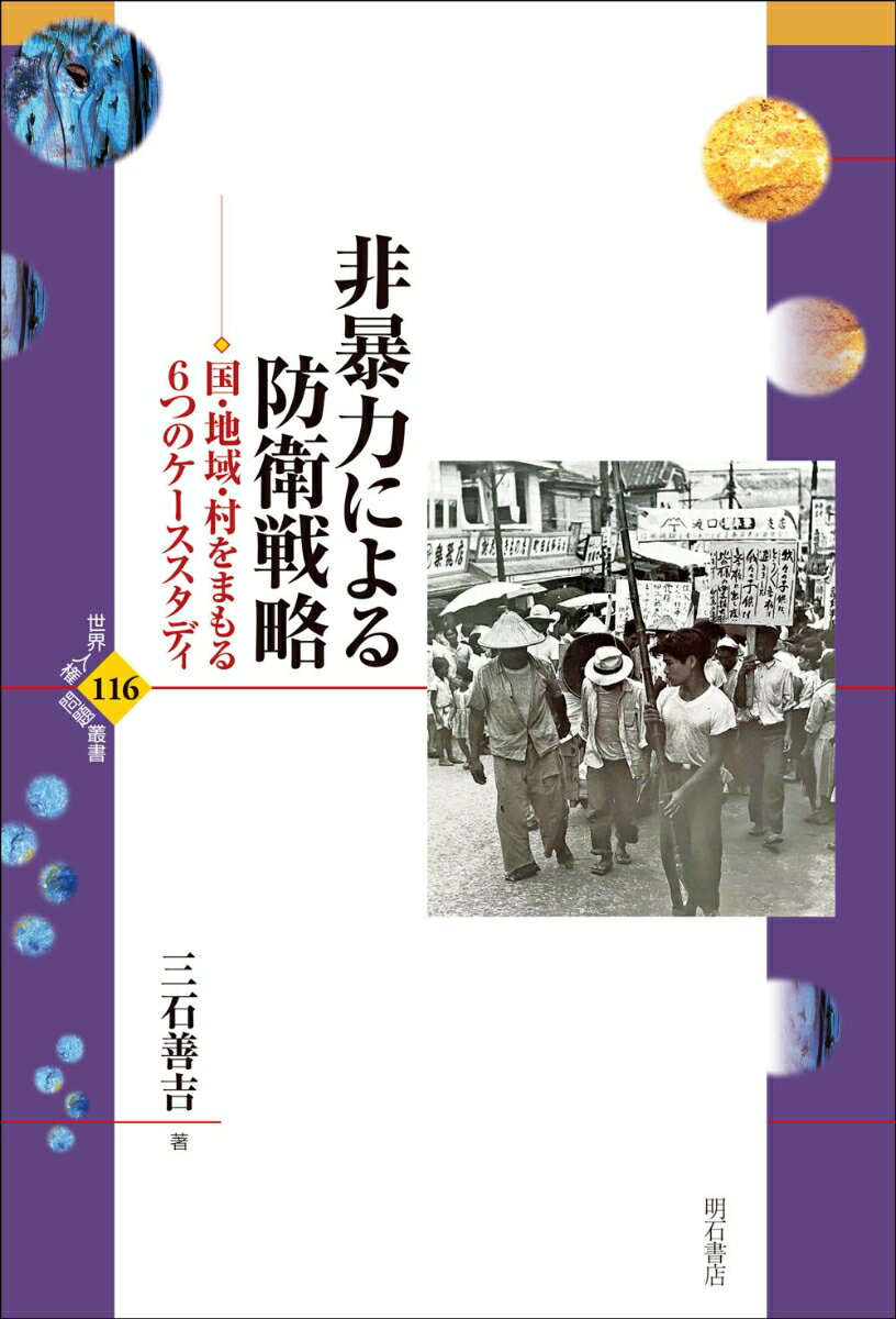 非暴力による防衛戦略