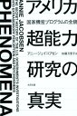 アメリカ超能力研究の真実 [ アニー・ジェイコブセン ]