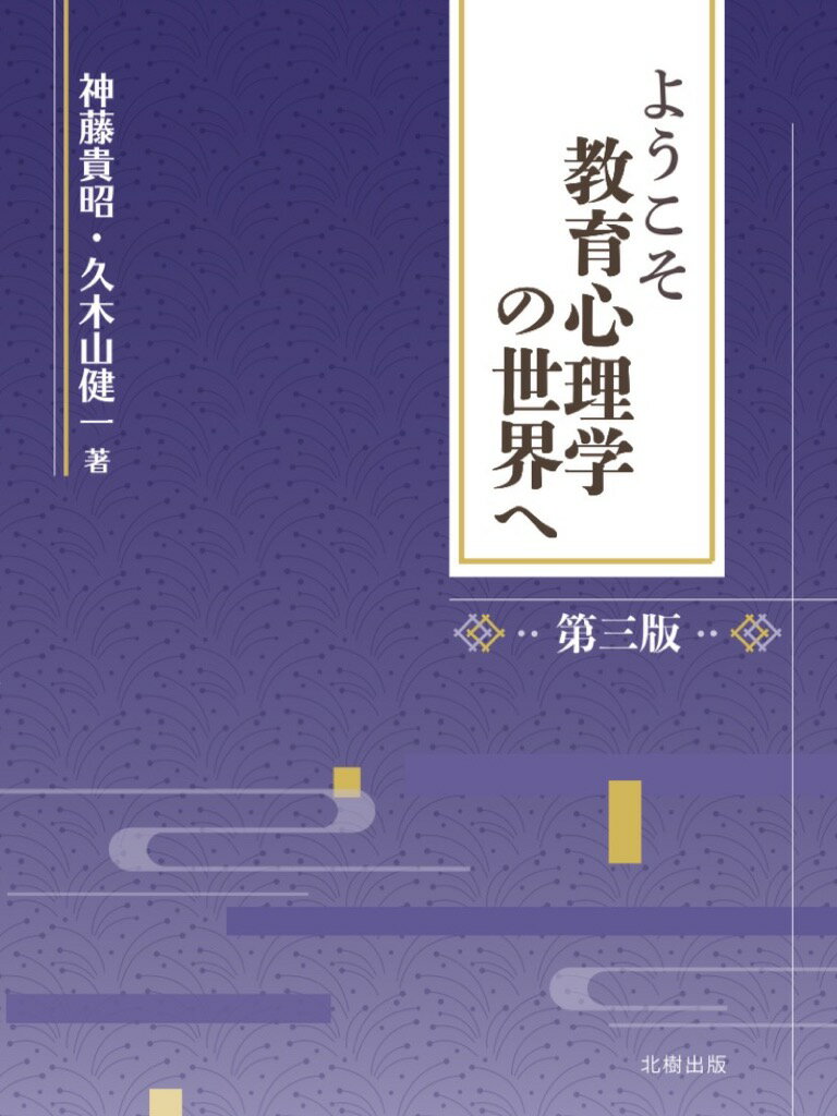 ようこそ教育心理学の世界へ [ 神藤　貴昭 ]