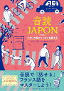 音読JAPON フランス語でニッポンを語ろう！ 