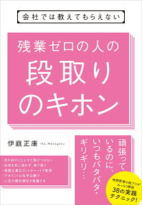 会社では教えてもらえない 残業ゼロの人の段取りのキホン