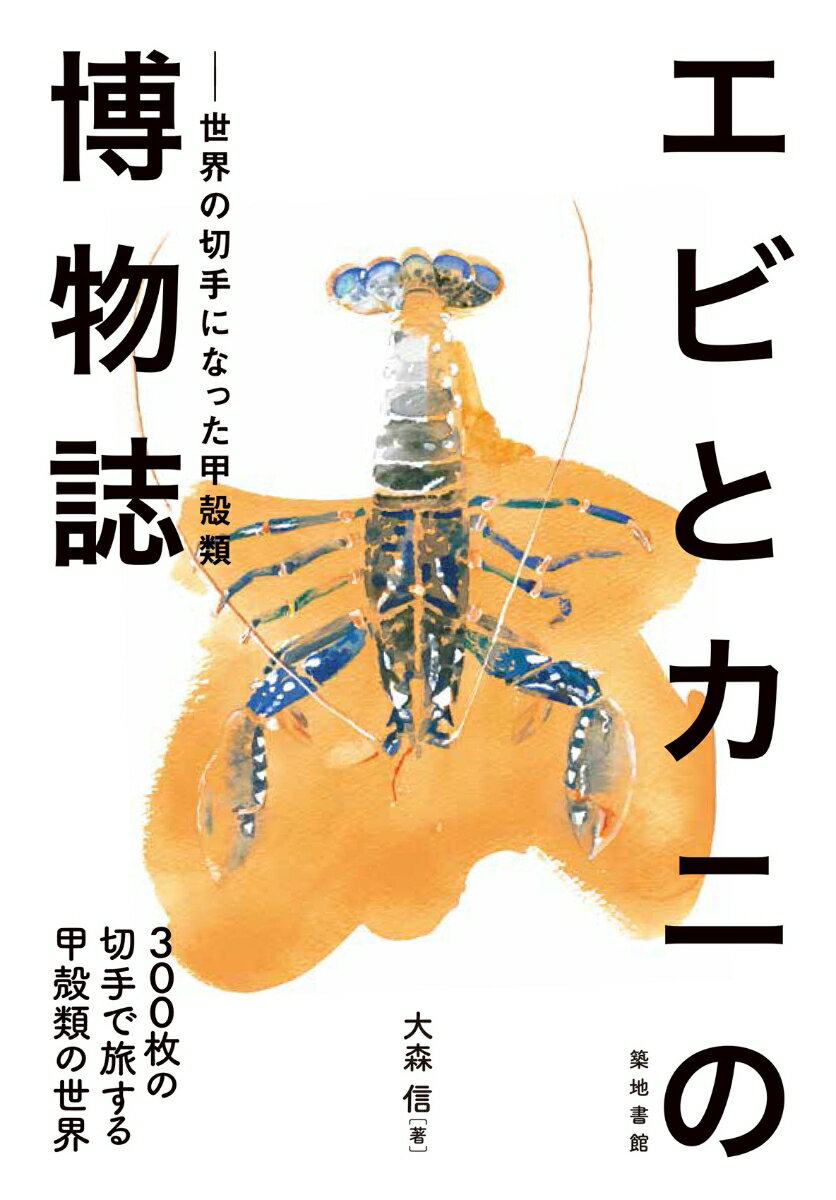 エビとカニの博物誌 世界の切手になった甲殻類 [ 大森信 ]