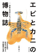 エビとカニの博物誌