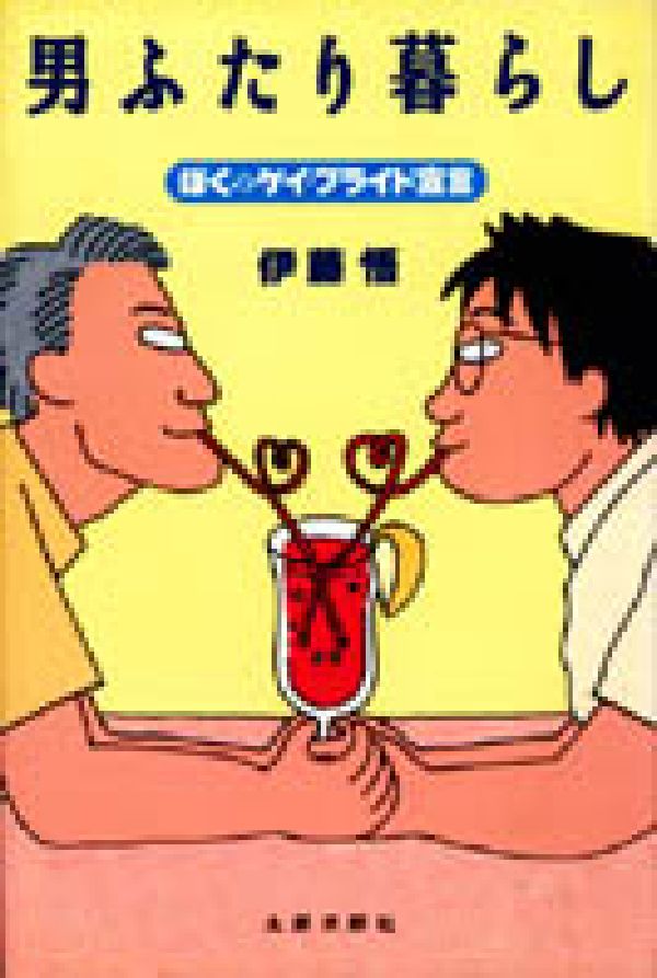 男ふたり暮らし