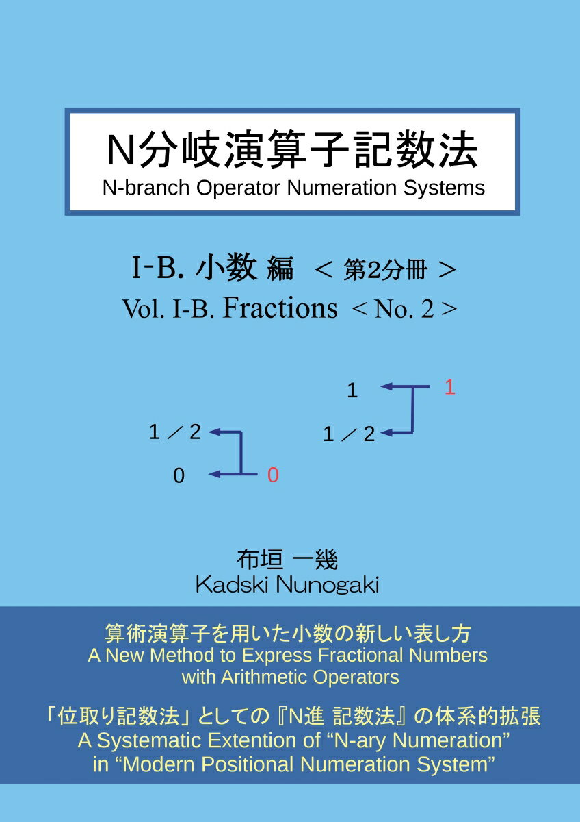 【POD】N分岐演算子記数法 I-B.小数編 第2分冊 [ 布垣 一幾 ]