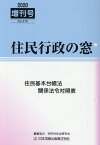 住民基本台帳法関係法令対照表 （住民行政の窓増刊号） [ 市町村自治研究会 ]