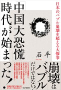 「中国大恐慌」時代が始まった！