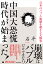 「中国大恐慌」時代が始まった！ [ 石平 ]