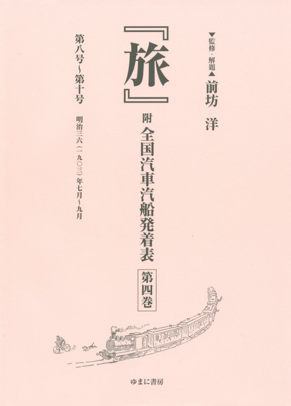 Folklore - 旅（第4巻） 附全国汽車汽船発着表 第8号～第10号 [ 前坊洋 ]