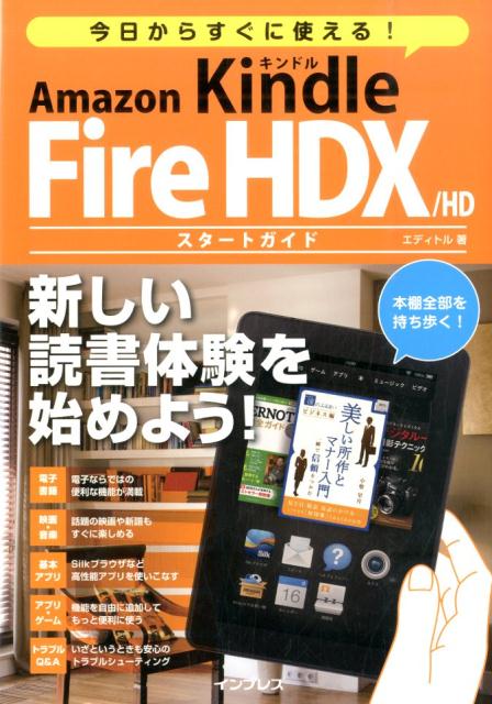 今日からすぐに使える！Amazon　Kindle　Fire　HDX／HDスタート