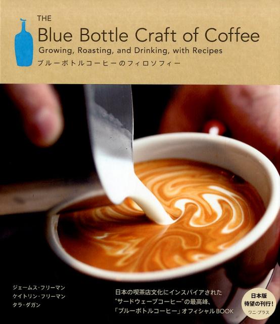 日本の喫茶店文化にインスパイアされた“サードウェーブコーヒー”の最高峰、「ブルーボトルコーヒー」オフィシャルＢＯＯＫ。