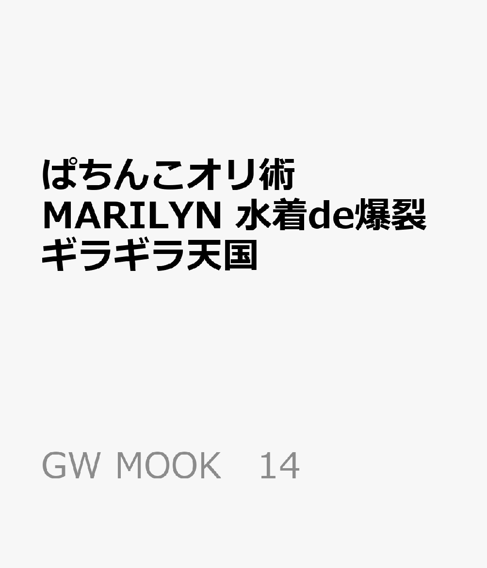 ぱちんこオリ術MARILYN 水着de爆裂ギラギラ天国