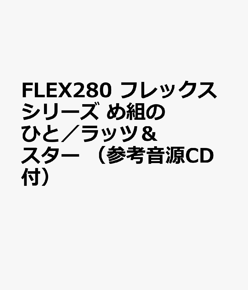 FLEX280 フレックスシリーズ め組のひと／ラッツ＆スター （参考音源CD付）