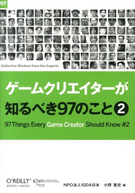 ゲームクリエイターが知るべき97のこと（2）