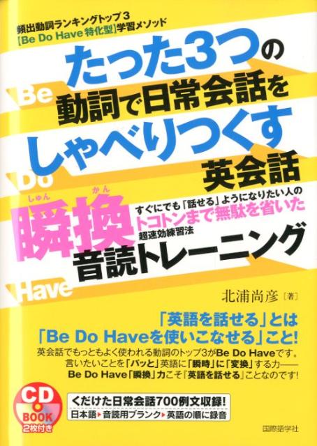 たった3つの動詞で日常会話をしゃべりつくす英会話瞬換音読トレーニング