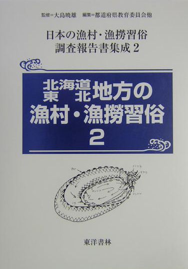 日本の漁村・漁撈習俗調査報告書集成（第2巻）