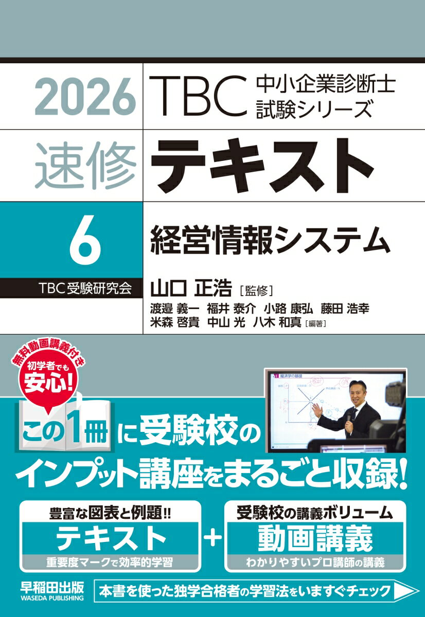 中小企業診断士　速修テキスト＜6＞ 経営情報システム　2026年版