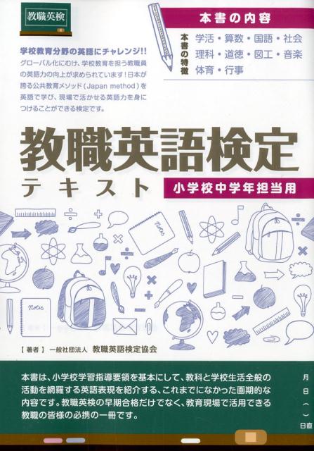 教職英語検定テキスト 小学校中学年担当用