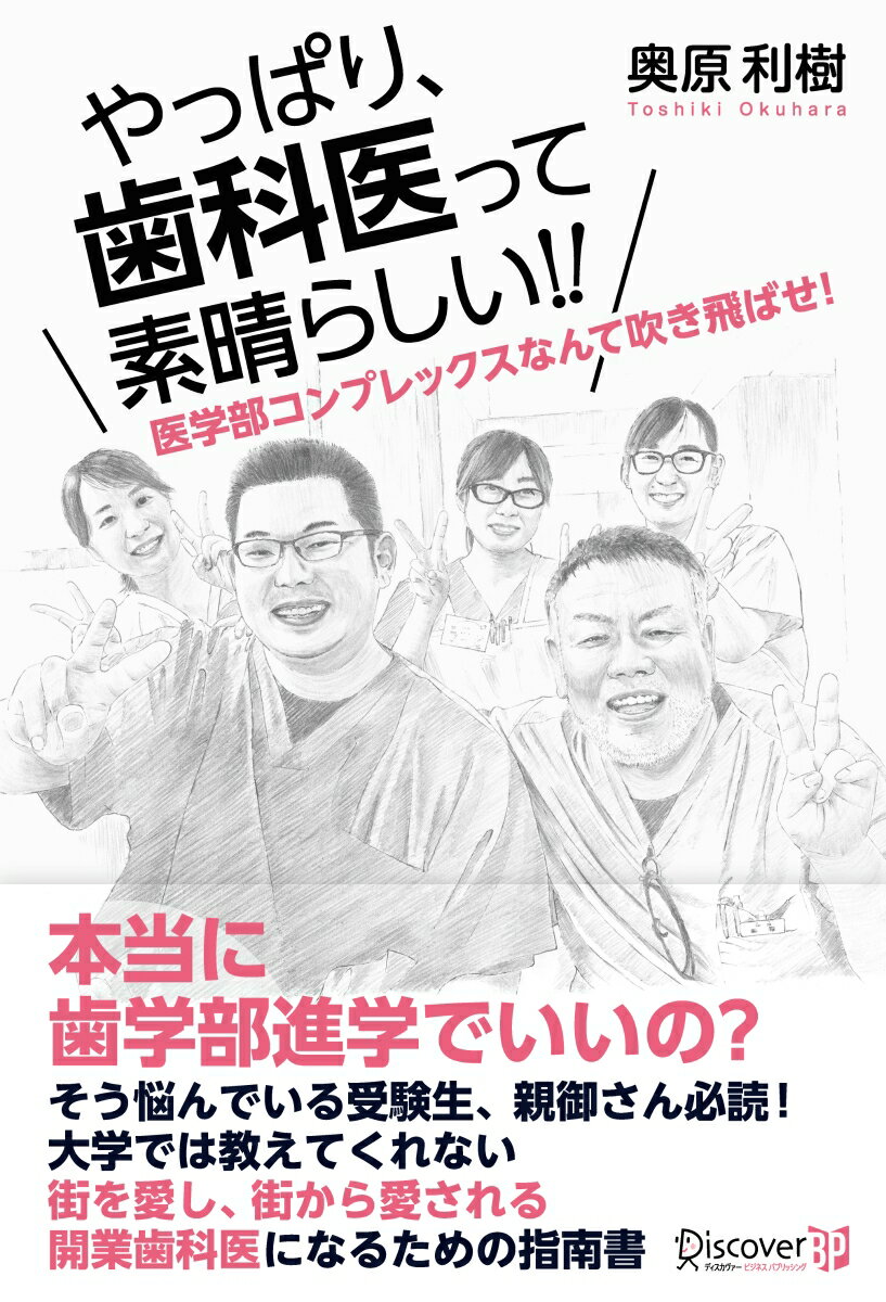 本当に歯学部進学でいいの？そう悩んでいる受験生、親御さん必読！大学では教えてくれない。街を愛し、街から愛される、開業歯科医になるための指南書。