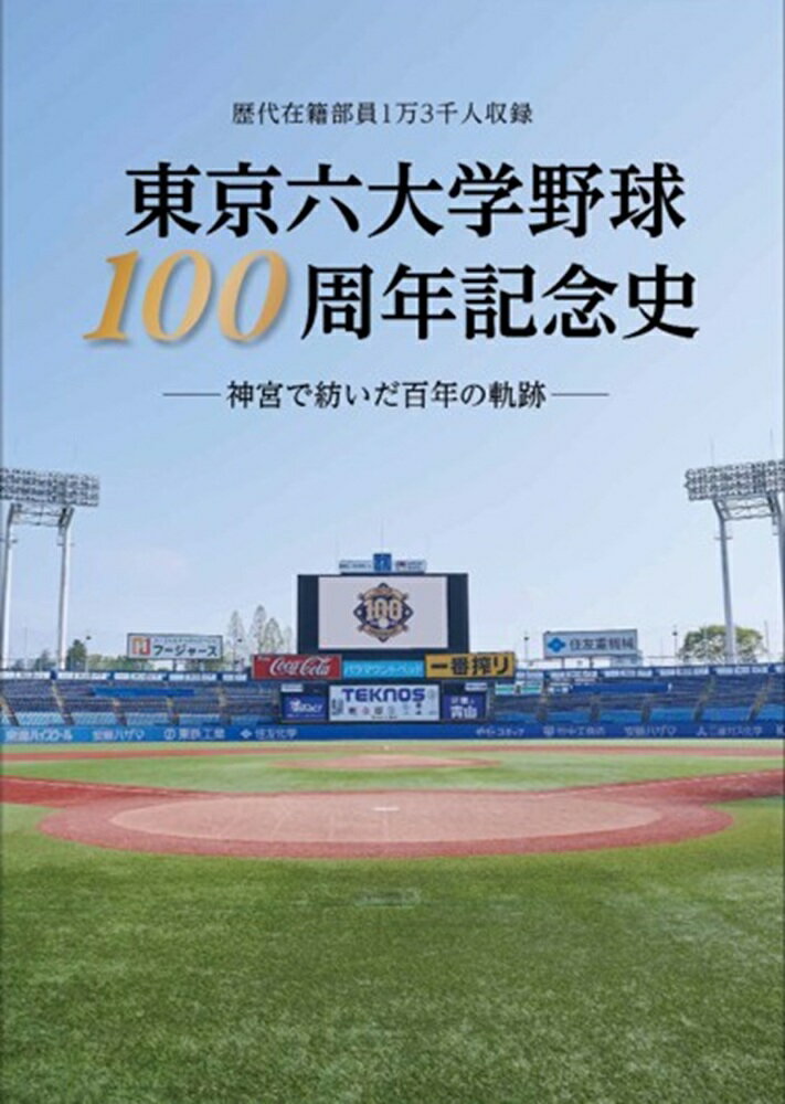 東京六大学野球100周年記念史 神宮で紡いだ百年の軌跡