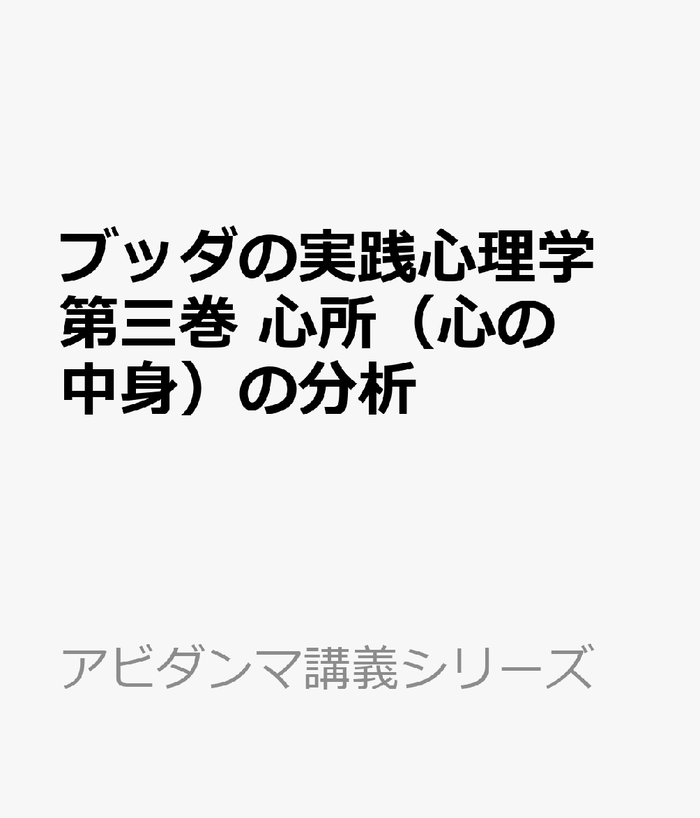ブッダの実践心理学 第三巻 心所（心の中身）の分析