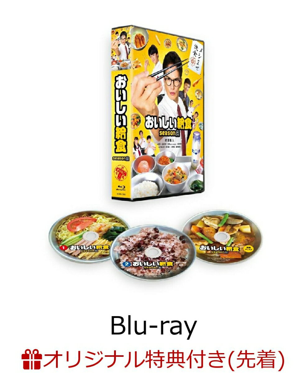 【楽天ブックス限定先着特典】おいしい給食 season2 Blu-ray BOX【Blu-ray】(ポストカード3枚セット) [ 市原隼人 ]のサムネイル