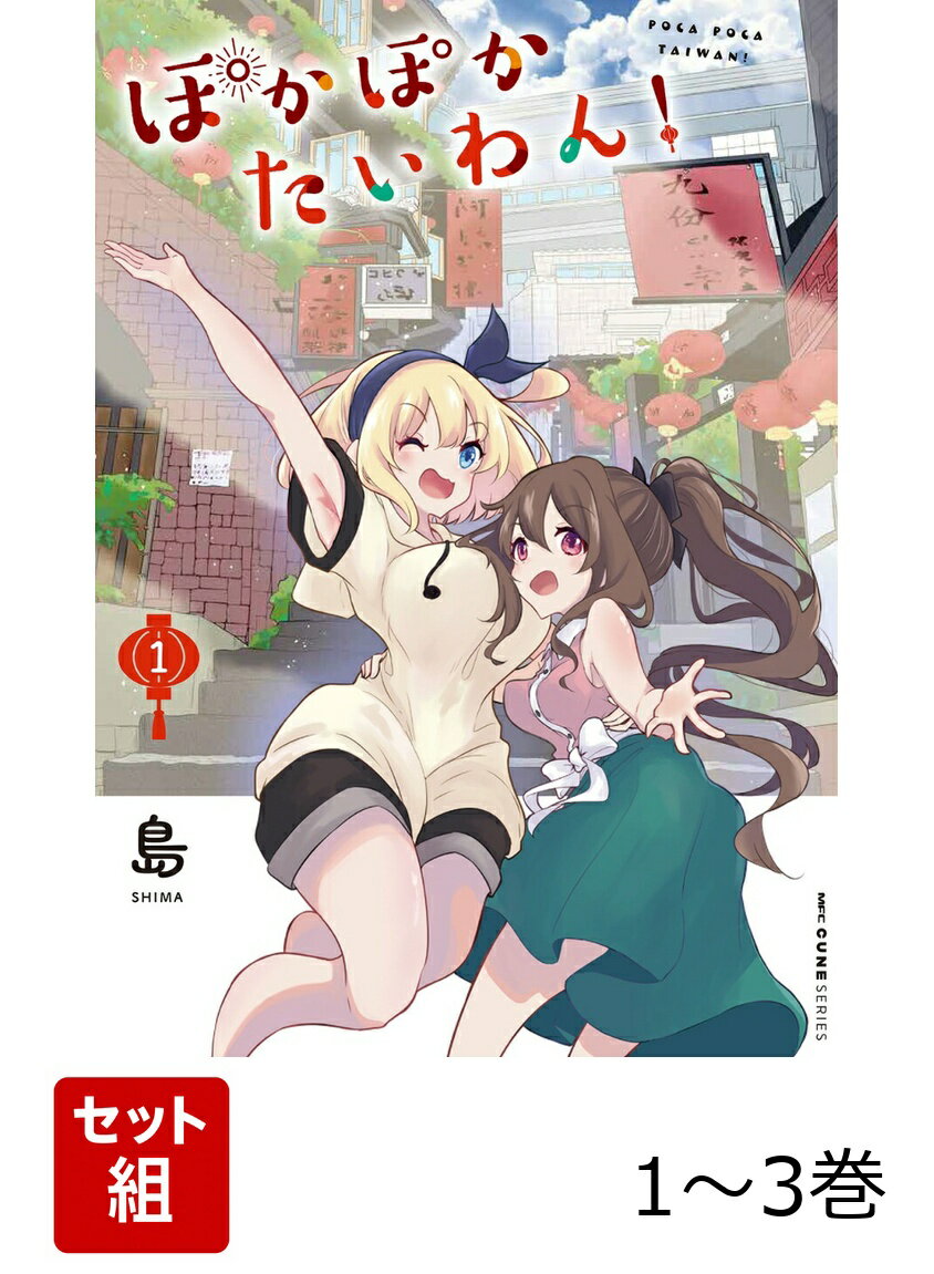 ぽかぽかたいわん！ 1-3巻セット