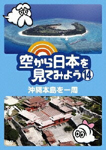 空から日本を見てみよう 14 沖縄本島を一周 [ 伊武雅刀 ]