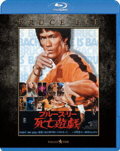 死亡遊戯 エクストリーム・エディション【Blu-ray】 [ ブルース・リー ]