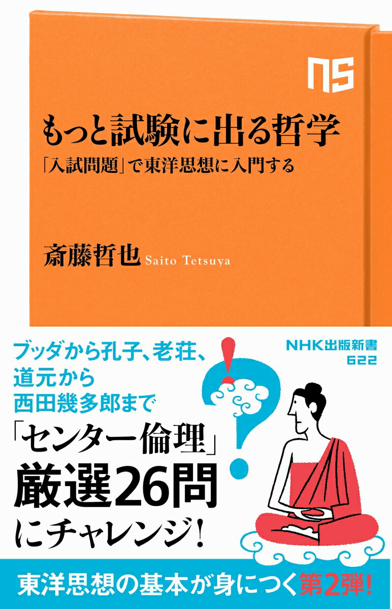 もっと試験に出る哲学 「入試問題」で東洋思想に入門する （NHK出版新書　622　622） [ 斎藤 哲也 ]