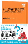 もっと試験に出る哲学 「入試問題」で東洋思想に入門する （NHK出版新書　622　622） [ 斎藤 哲也 ]