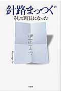 針路まっつぐ
