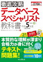 徹底攻略 データベーススペシャリスト教科書 令和5年度 [ 株式会社わくわくスタディワールド　瀬戸美月 ]