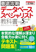 徹底攻略 データベーススペシャリスト教科書 令和5年度