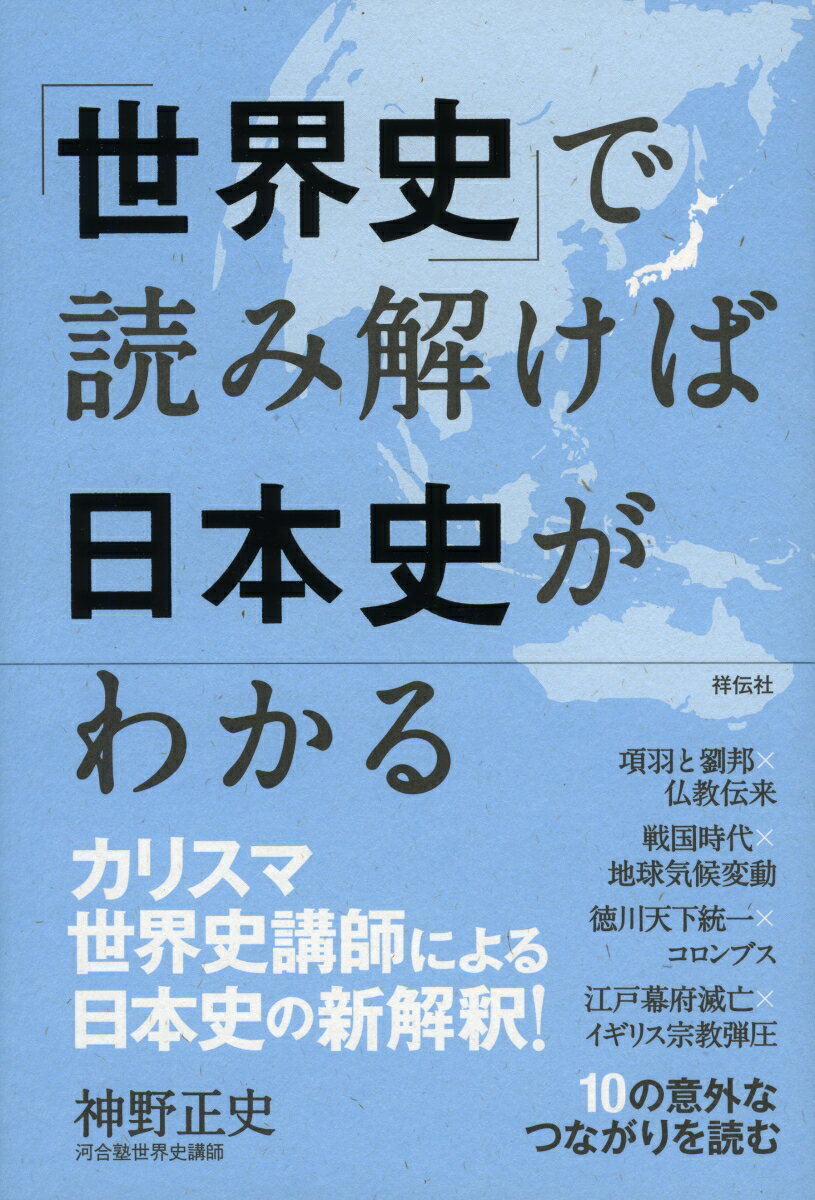 「世界史」で読み解けば日本史がわかる