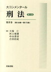 大コンメンタール刑法（第8巻（第148条～第173条）第3版 [ 大塚仁 ]