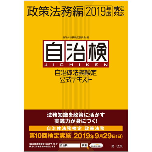 自治体法務検定公式テキスト　政策法務編　2019年度検定対応