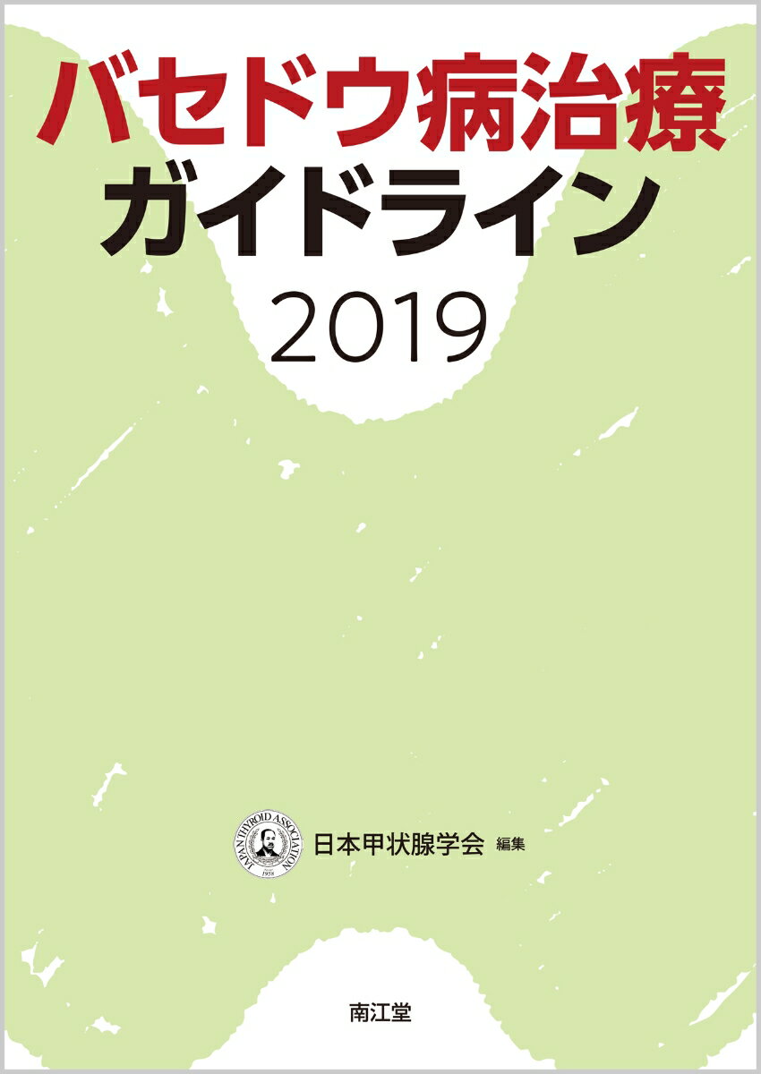 バセドウ病治療ガイドライン2019