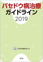 バセドウ病治療ガイドライン2019 日本甲状腺学会