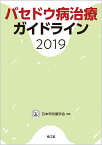 バセドウ病治療ガイドライン2019 [ 日本甲状腺学会 ]